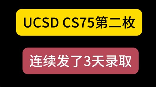 陆本211出身斩获。UCSD已经连续发了3天offer，周末该休息了，大家继续等，后续应该还有！