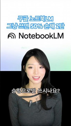 구글 노트북LM x 무료 크롬 확장앱 2탄#구글 #notebooklm