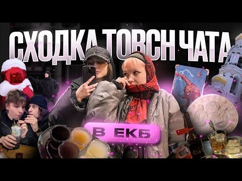 СХОДКА В ЕКБ. ТУР ПО БАРАМ | ВЛОГ