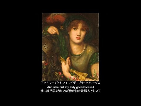 【英語】グリーンスリーヴス (Greensleeves) (日本語字幕)