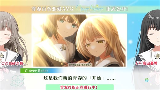 预见的瞬间已然喜欢的青春百合AVG《🍀Clover Reset🍀》中文版正式公开！首发打折活动进行中！