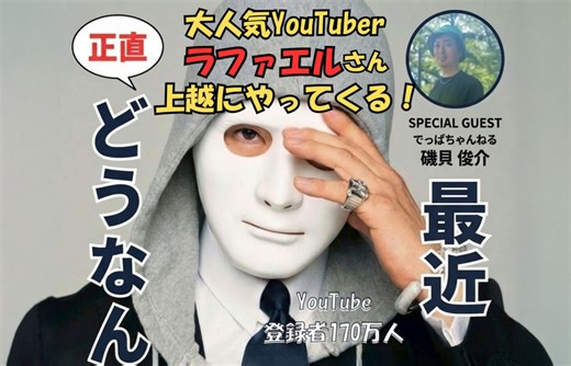 【PR】人気YouTuberのラファエルさんが上越にやってくる　2月14日に無料トークショー - 上越タウンジャーナル