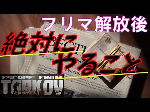 【ドキュメントケースは交換で買ってね！！！】フリマ解放後、絶対に買ったほうがいいもの。やること。【タルコフ解説】