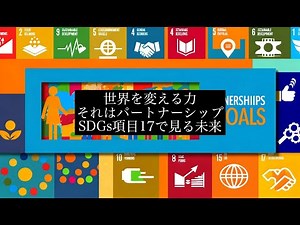 17【これでわかる！】SDGs項目17、持続可能な開発目標の達成へ向けて