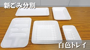 【ごみの分別区分が変わります（白色トレイの分別）】 令和2年4月から、新清掃工場「えこみっと」の供用開始に伴い、ごみ処理手数料の統一や新たなごみ分別など、ごみ処理制度が大きく変わります。 この動画では、新しい分別区分である白色トレイの分け方・出し方をご紹介しています。 皆さまのご理解とご協力をよろしくお願いいたします。 ※一部地域では、令和元年12月から「プラスチック製容器包装」と「白色トレイ」の集積所での分別収集を行います。 ▼新分別区分「プラスチック製容器包装」「白色トレイ」について↓↓ https://www.city.mito.lg.jp/001133/001186/p020382.html ▼新たなごみの分別区分などに関するお知らせ↓↓ https://www.city.mito.lg.jp/001133/001186/p020636.html ▼一部地域における新しいごみの分別収集について↓↓ https://www.city.mito.lg.jp/000271/000273/00290/singomi/p020365.html | 水戸市