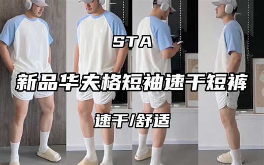STA 新品 华夫格插肩袖 和 速干短裤 来了