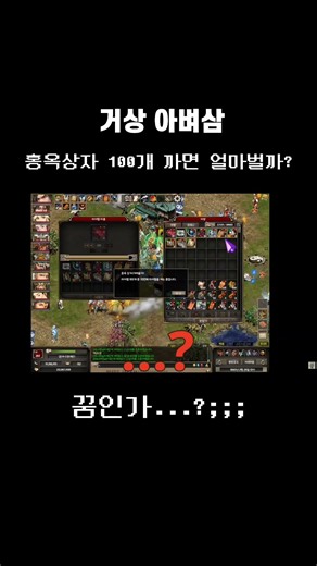 홍옥상자 100개 상자깡#거상 #게임 #초보자 #상자깡