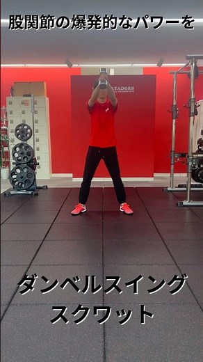 【スポーツパフォーマンス向上に！ダンベルスイングスクワット】#内転筋