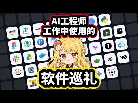 不是桌面巡礼，是软件巡礼！AI工程师工作中用的应用和服务全部介绍