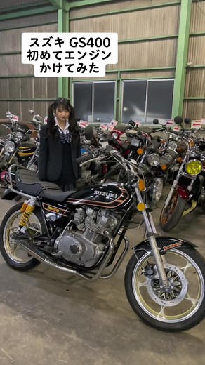 SUZUKI GS400 初めてエンジンかけてみた😊 #CJパフォーマンス #CJperformance #バイク屋 #旧車 #絶版車 #GS400 #GS400L #GSX400E #ザリ #ゴキ #吸い込み #ヨシムラ管