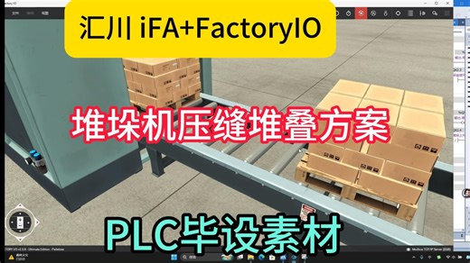 汇川iFA+FactoryIO场景仿真 堆垛机的压缝堆叠方案