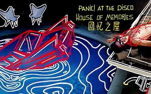 【中文字幕/Panic! At The Disco】House Of Memories 回忆之屋