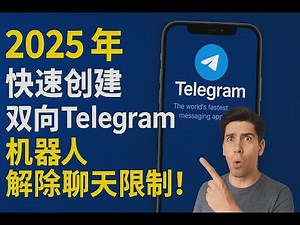 2025最新：快速创建双向Telegram机器人，解除聊天限制！ | lnvisible Man
