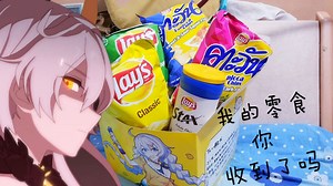 【- 开 -】kiana:我的的零食，你，收到了吗(80级肝帝快乐盒开箱)