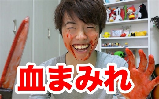 （MasuoTV素材）试着使用了可以简单使用的“血”这一万圣节商品！