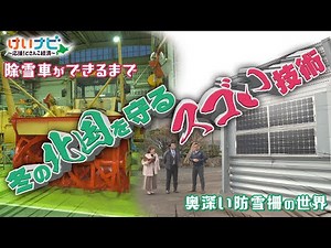 北海道の風雪から暮らしを守る最新技術！ロータリー除雪車や防雪柵の裏側に迫る！