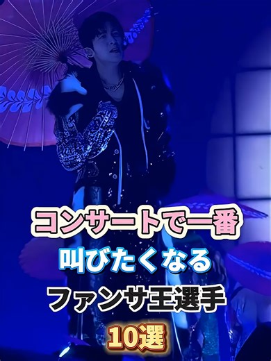 Top 10 Champions of Fan Service in Concert