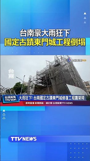 Tainan Hit by Torrential Rain, National Historic Site East Gate Scaffold Collapses #Tainan #EastG...