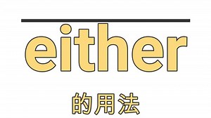 英语语法｜either的用法