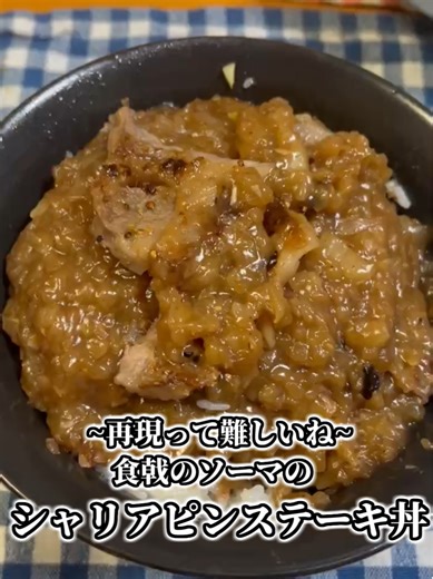 食戟のソーマ シャリアピンステーキ丼のレシピ
