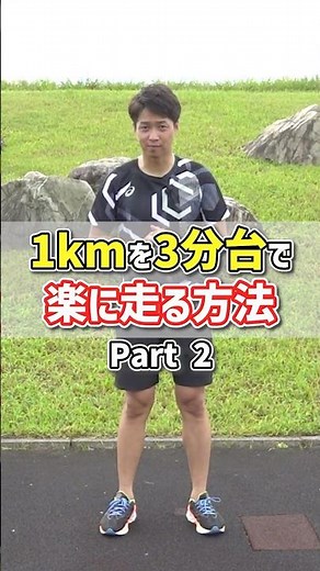 1km3分台で楽に走れる３つのポイントを解説します！Part2 #マラソン #spiritsrun #shorts #ランニングフォーム