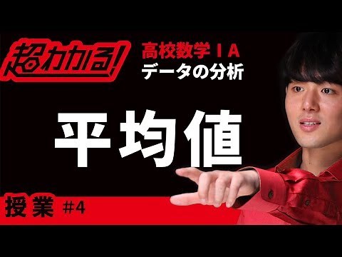平均値【超わかる！高校数学Ⅰ・A】～授業～データの分析＃４