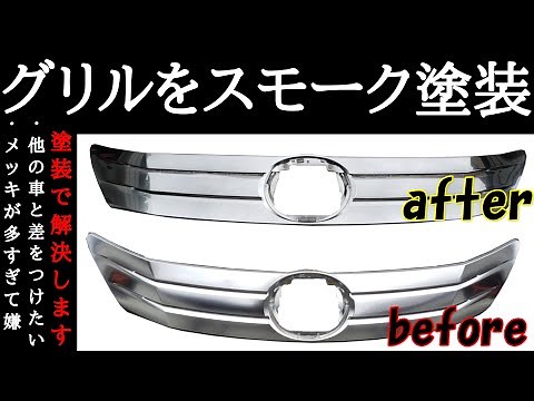 Smoke Painting a Grille: How to Paint Over Chrome Without Damaging the Surface