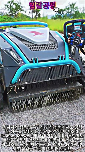 무선 원격 제어 예초기 작업 현장 #worker #process #lawnmower #automation #machinery
