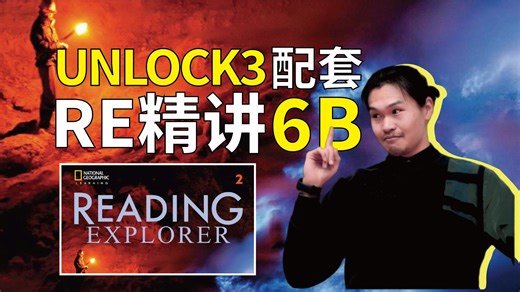 【Reading Explorer 1】6A 第三版精讲教程 UNLOCK2补充福利课程