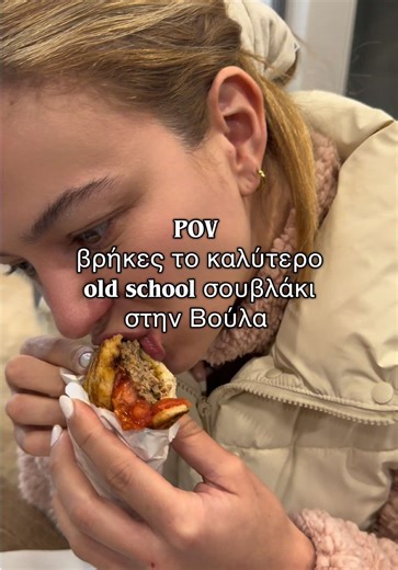 Γευστικά και ποιοτικά! Πολλά μπράβο 🙌🏽 @ο Μενιος Σουβλατζίδικον #souvlaki #voulasouvlaki #food