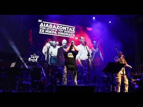 Καισαριανή 🎈 Στη μνήμη αυτών των ηρώων... Συγκίνηση, περηφάνια, τιμή στην εκδήλωση-συναυλία του ΚΚΕ