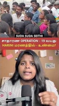Coimbatore 19 வயது Harini Case - உண்மை என்ன|sudasudaseithi #ytshorts #shortsfeed #shorts