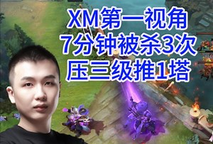 【第一视角】XM中单紫猫被敌方火女7分钟单杀3次压3级推1塔，冒充职业选手