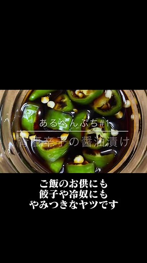青唐辛子の醤油漬け あるべんぷち01 #料理 #TikTok料理 #レシピ #クッキング #唐辛子 #醤油 #ご飯のお供 #EDC #野朗'sキッチン