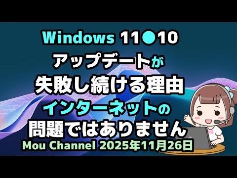 Windows 11●10●アップデートが●失敗し続ける理由●インターネットの●問題ではありません