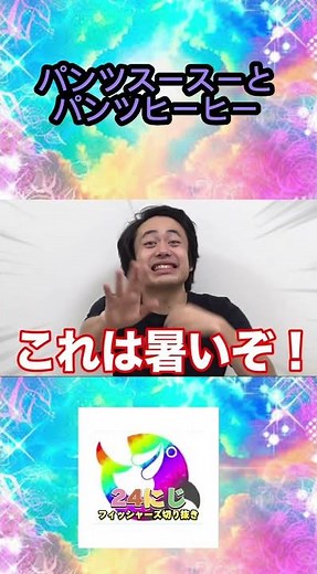 「パンツスースー」vs「パンツヒーヒー」どちらが強いのか検証してみたら🥵🥶www【フィッシャーズ切り抜き】