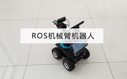 塔克ROS机械臂机器人ABOT更新了，增加深度相机，语音识别，语音导航播报酷炫功能