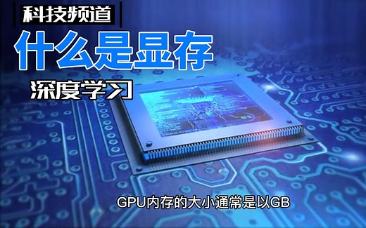 GPU内存及模型所需要的内存