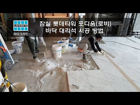 잠실 롯데월드타워 포디움(로비) 대리석 들뜸·백화 방지 정밀 바닥 시공 매뉴얼ㅣ 고급 건설 프로젝트 바닥 시공 국제 기준 메뉴얼
