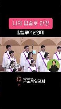 #나의입술로찬양 / #군포제일교회 #권태진목사님 #교회 #성령충만 #은혜 #찬양 #장년 #남전도회 #여전도회 #choir #praise