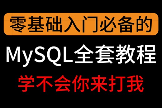 2023最新MySQL数据库从入门到精通全套视频教程，通俗易懂，全程干货无废话，快速入门，拿走不谢！