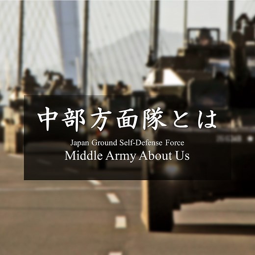 【陸自】中部方面隊オフィシャルサイト