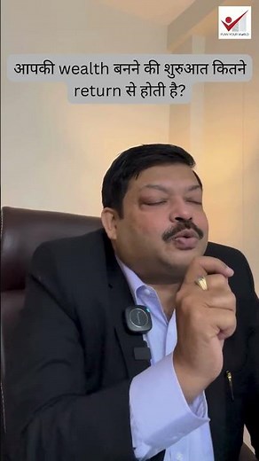 आपकी wealth बनने की शुरुआत कितने return से होती है | Financial Education