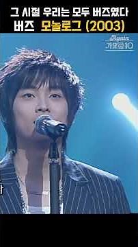 [#Shorts] The Great Group We Loved Back Then, Buzz - Monologue | KBS Broadcast on May 7, 2004