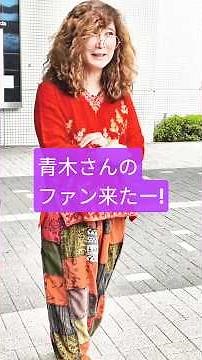 【青木さんのファン】#タブ純サテライト