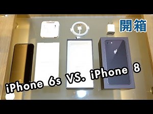 iPhone 6s VS. iPhone 8 開箱!! 使用一個月心得