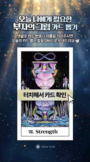 🔻여기🔻를 눌러 오늘의 카드를 뽑는 법을 확인해 보세요!