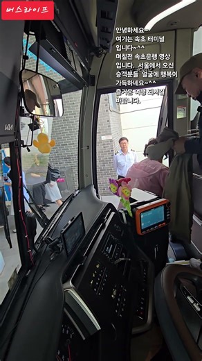 #버스라이프 #동부고속 #expressbus #고속버스 #여행#속초해변 #속초고속버스터미널 #travel #korea
