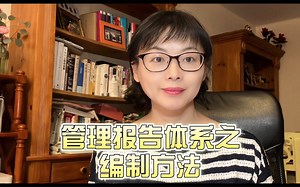 管理报告之编制方法