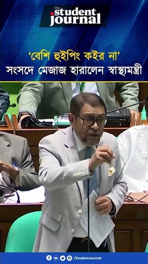 সংসদে মেজাজ হারালেন স্বাস্থ্যমন্ত্রী